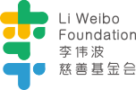 李伟波基金会